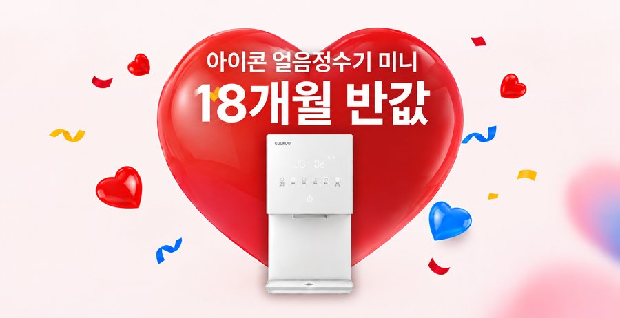 아이콘 얼음정수기 미니 18개월 반값