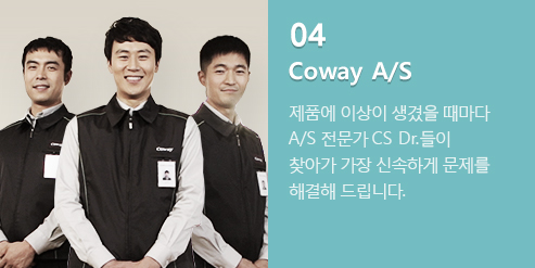 04 coway a/s ǰ ̻   A/S  CS Dr. ãư  żϰԹ ذ 帳ϴ. A/S 