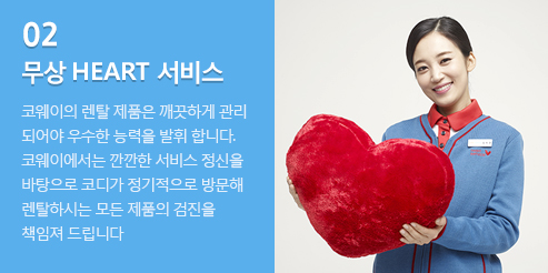 02 ���� HEART ���� �ڿ����� ��Ż ��ǰ�� �����ϰ� �����Ǿ�� ����� �ɷ��� ���� �մϴ�. �ڿ��̿����� ����� ���� ������ �������� �ڵ� ���������� �湮�� ��Ż�Ͻô� ��� ��ǰ�� ������ å���� �帳�ϴ�