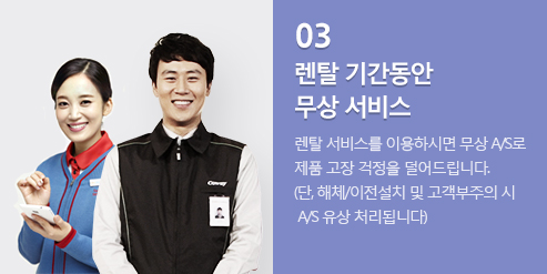 03 ��Ż �Ⱓ ���� ���� ���� ��Ż �Ⱓ���� ���� ��Ż���񽺸� �̿��Ͻø� ���� A/S�� ��ǰ ���� ������ ����帳�ϴ�. (��, ��ü/������ġ �� ���������� �� ���� A/S ó���˴ϴ�)